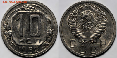 10 копеек 1952 шт.блеск до 9.10.24 (22:00) - 10-52.JPG