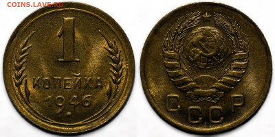 1 копейка 1946 UNC до 9.10.24 (22:00) - 1-46.JPG