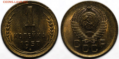 1 копейка 1957 UNC до 9.10.24 (22:00) - 1-57.JPG