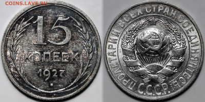 15 копеек 1927 шт.блеск до 9.10.24 (22:00) - 15-27.JPG