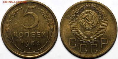 5 копеек 1954 шт.блеск до 9.10.24 (22:00) - 5-54.JPG