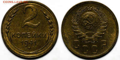 2 копейки 1941 UNC до 9.10.24 (22:00) - 2-41.JPG
