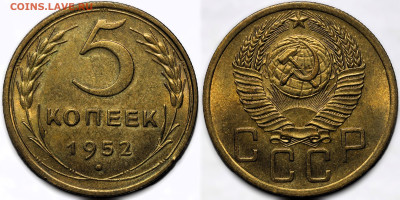 5 копеек 1952 яркий шт.блеск до 9.10.24 (22:00) - 5-52.JPG