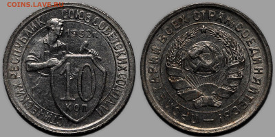 10 копеек 1932 шт.блеск №1 до 9.10.24 (22:00) - 10-32.JPG