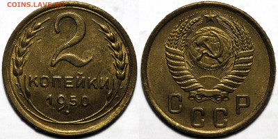 2 копейки 1950 шт.блеск до 9.10.24 (22:00) - 2-50.JPG