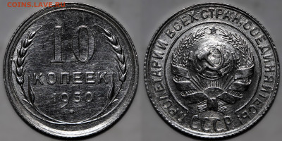 10 копеек 1930 UNC до 9.10.24 (22:00) - 10-30.JPG