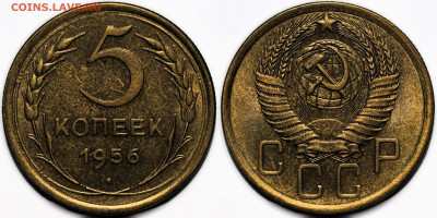 5 копеек 1956 шт.блеск до 9.10.24 (22:00) - 5-56.JPG