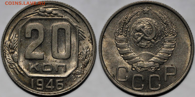 20 копеек 1946 яркий шт.блеск до 9.10.24 (22:00) - 20-46.JPG