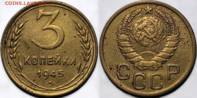 3 копейки 1945 до 9.10.24 (22:00) - 3-45.JPG