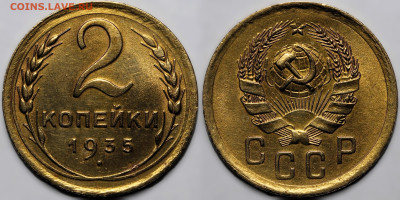 2 копейки 1935н блеск до 9.10.24 (22:00) - 2-35.JPG