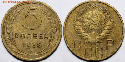 5 копеек 1938 до 9.10.24 (22:00) - 5-38.JPG