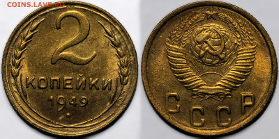 2 копейки 1949 шт.блеск до 9.10.24 (22:00) - 2-49.JPG