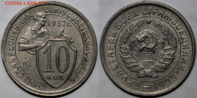 10 копеек 1932 №2 до 9.10.24 (22:00) - 10 32.JPG