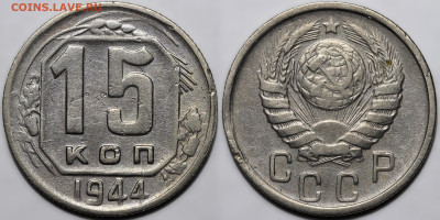 15 копеек 1944 до 9.10.24 (22:00) - 15-44.JPG