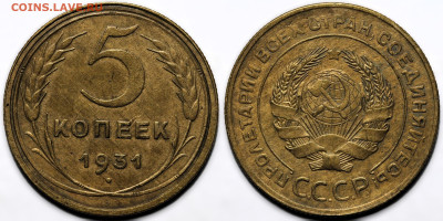 5 копеек 1931 до 9.10.24 (22:00) - 5-31.JPG