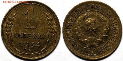 1 копейка 1934 шт.блеск до 9.10.24 (22:00) - 1-34.JPG