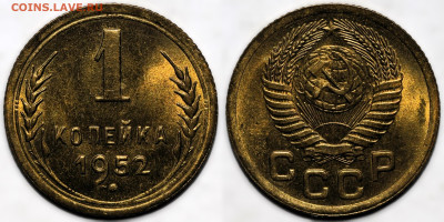 1 копейка 1952 UNC до 9.10.24 (22:00) - 1-52.JPG