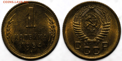 1 копейка 1954 яркий шт.блеск до 9.10.24 (22:00) - 1-54.JPG