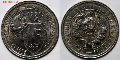 15 копеек 1931 шт.блеск до 9.10.24 (22:00) - 15-31.JPG