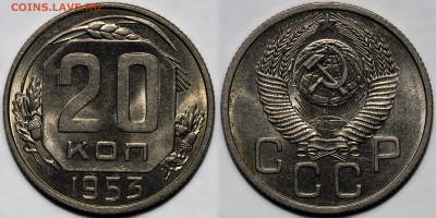 20 копеек 1953 шт.блеск до 9.10.24 (22:00) - 20-53.JPG