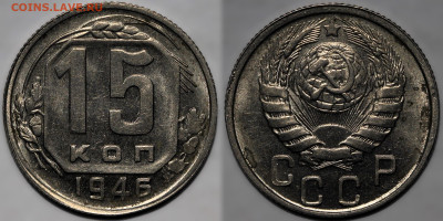 15 копеек 1946 шт.блеск до 9.10.24 (22:00) - 15-46.JPG