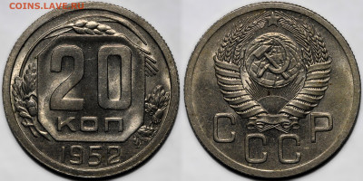 20 копеек 1952 шт.блеск до 9.10.24 (22:00) - 20-52.JPG