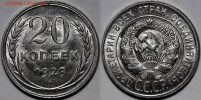 20 копеек 1929 яркий шт.блеск №2 до 9.10.24 (22:00) - 20 29.JPG