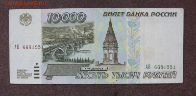 10 000 рублей 1995 г.  до 22.00 09.10.24 - IMG_0735.JPG