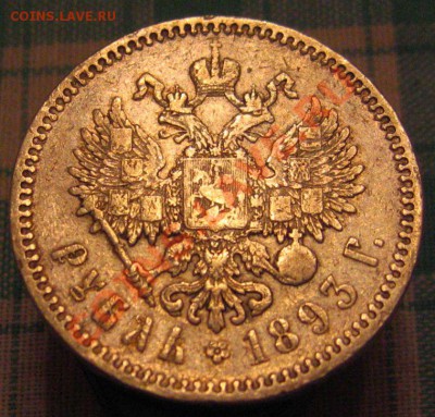 Рубль,Александр3,1893г. - IMG_9742.JPG