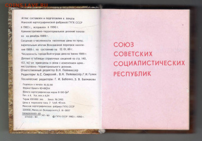 Карманный АТЛАС СССР 1990 г. до 12.10.24 г. в 23.00 - 023