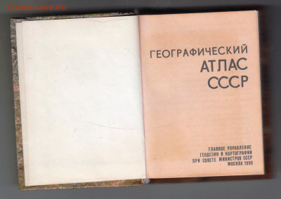 Карманный АТЛАС СССР 1990 г. до 12.10.24 г. в 23.00 - 024