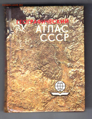 Карманный АТЛАС СССР 1990 г. до 12.10.24 г. в 23.00 - 025