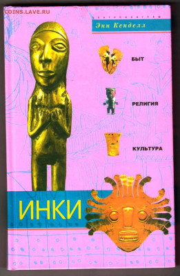 Энн Кенделл ИНКИ 2015 г. до 12.10.24 г. в 23.00 - 035