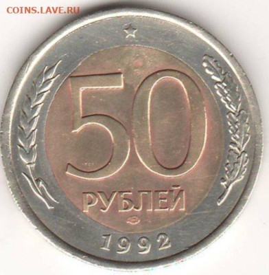 50 рублей 1992 лмд "знак приподнят" до 10.10.24 (редкая) - знак лмд.JPG