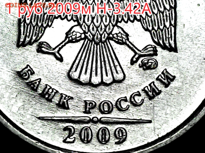 1 руб 2009м Н3.42А, Н3.3Д,Н3.42Г - н-3.42а