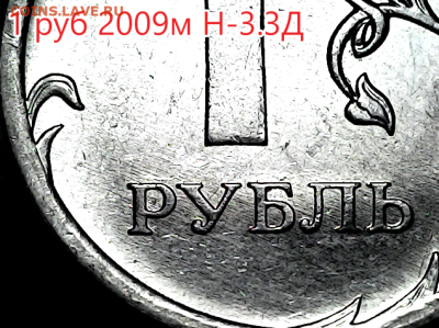 1 руб 2009м Н3.42А, Н3.3Д,Н3.42Г - н3.3д