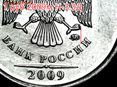 1 руб 2009м Н3.42А, Н3.3Д,Н3.42Г - н-3.3д