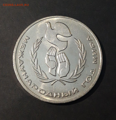 1 РУБЛЬ 1986 год. ГОД МИРА. UNC До 12.10 - 20240414_202917