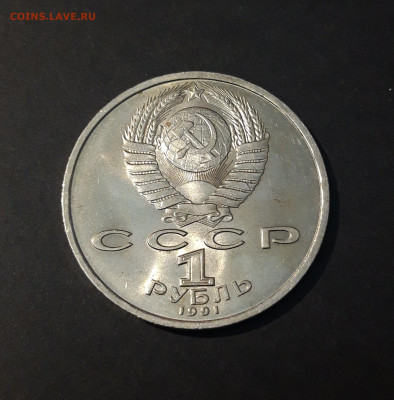 1 РУБЛЬ 1991 год ЮБИЛЕЙКА СССР ИВАНОВ БЛЕСК До 12.10 - 20240714_234409