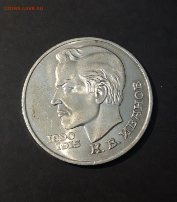 1 РУБЛЬ 1991 год ЮБИЛЕЙКА СССР ИВАНОВ БЛЕСК До 12.10 - 20240714_234357