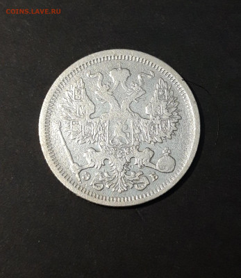 20 копеек 1906 г. СПБ ЭБ. Николай II До 12.10 - 20240416_204613