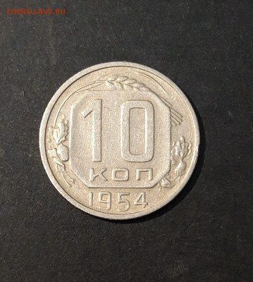 10 копеек 1954 года. До 12.10 - 20240818_201546