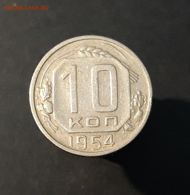 10 копеек 1954 года. До 12.10 - 20240818_201512