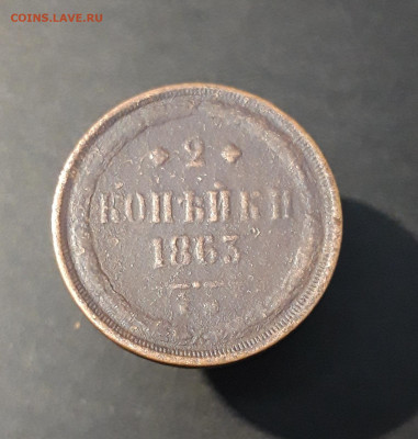 2 КОПЕЙКИ 1863 года. АЛЕКСАНДР II До 12.10 - 20240818_201724