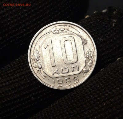 10 КОПЕЕК 1955 ГОД. До 12.10 - 20240818_202352