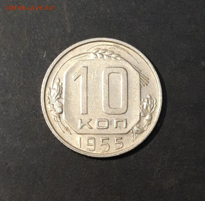 10 КОПЕЕК 1955 ГОД. До 12.10 - 20240818_202341