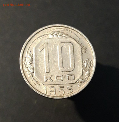 10 КОПЕЕК 1955 ГОД. До 12.10 - 20240818_202248