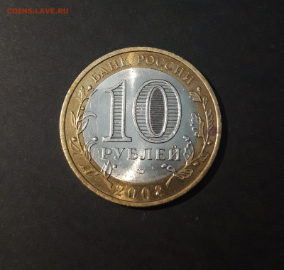 10 рублей 2008 год. АЗОВ. СПМД. До 12.10 - 20240425_210848