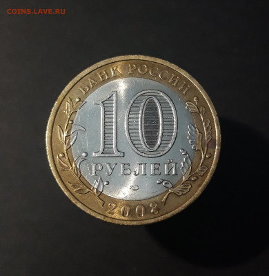10 рублей 2008 год. АЗОВ. СПМД. До 12.10 - 20240425_210838