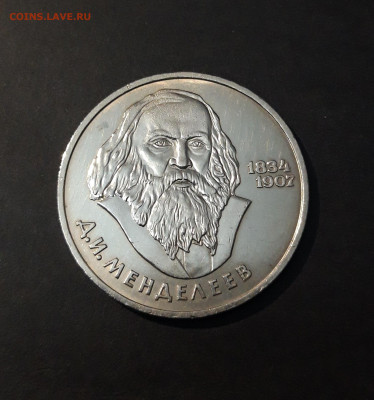 1 РУБЛЬ 1984 года МЕНДЕЛЕЕВ До 12.10 - 20240905_214200
